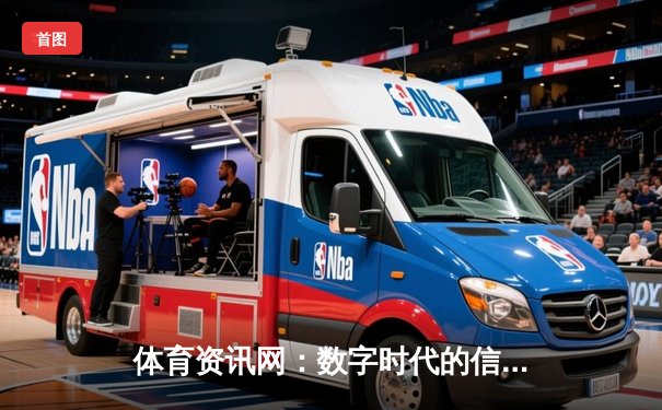 体育资讯网：数字时代的信息引擎与体育激情交汇点