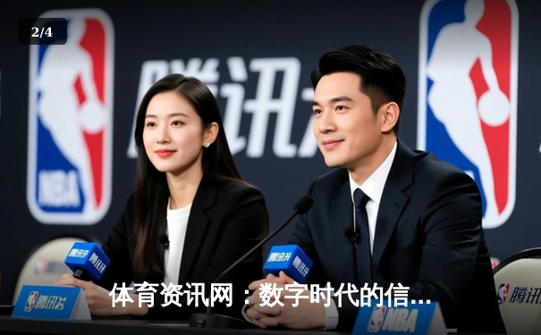 体育资讯网：数字时代的信息引擎与体育激情交汇点 - 2