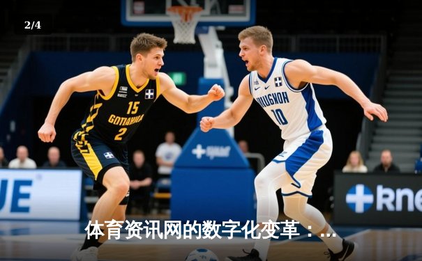 体育资讯网的数字化变革：从信息聚合到体验升级的深度演进 - 2