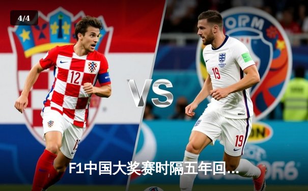 F1中国大奖赛时隔五年回归，周冠宇主场首秀引爆上海赛道 - 4