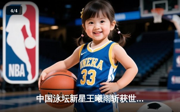 中国泳坛新星王曦雨斩获世锦赛200米自由泳金牌，创亚洲新纪录 - 4