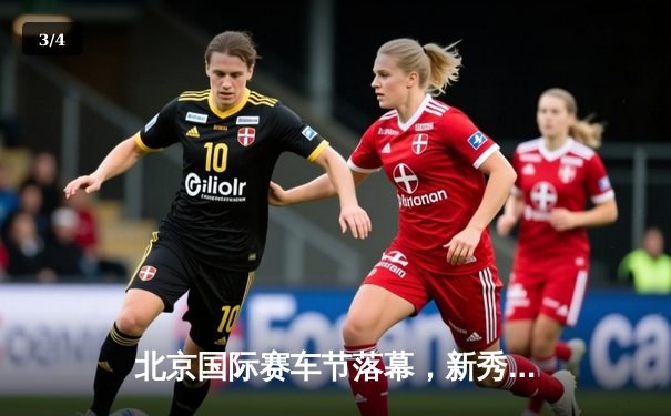 北京国际赛车节落幕，新秀车手李浩勇夺K10组别冠军 - 3