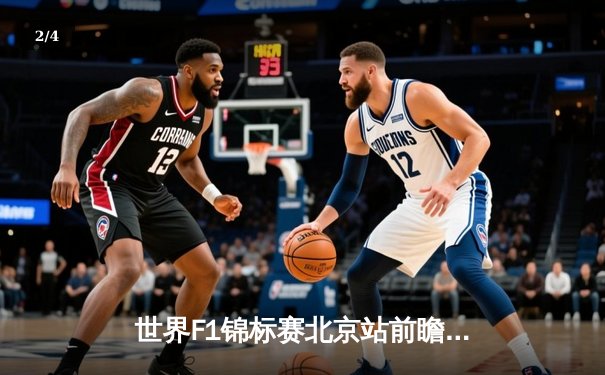 世界F1锦标赛北京站前瞻：汉密尔顿力争卫冕 法拉利主场优势显著 - 2