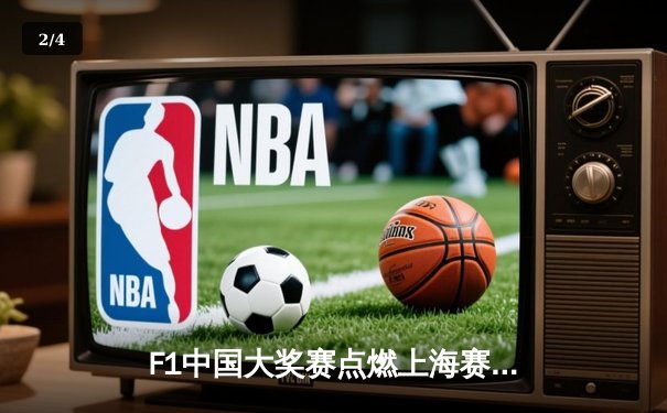 F1中国大奖赛点燃上海赛场，维斯塔潘强势夺冠创赛季四连胜 - 2