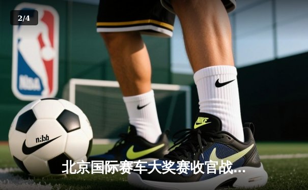 北京国际赛车大奖赛收官战 本土车手张凯逆转登顶年度总冠军 - 2