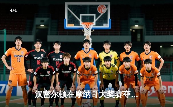 汉密尔顿在摩纳哥大奖赛夺冠，刷新个人赛季纪录 - 4