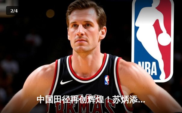 中国田径再创辉煌！苏炳添钻石联赛百米9秒92夺冠，谢震业200米刷新亚洲纪录 - 2