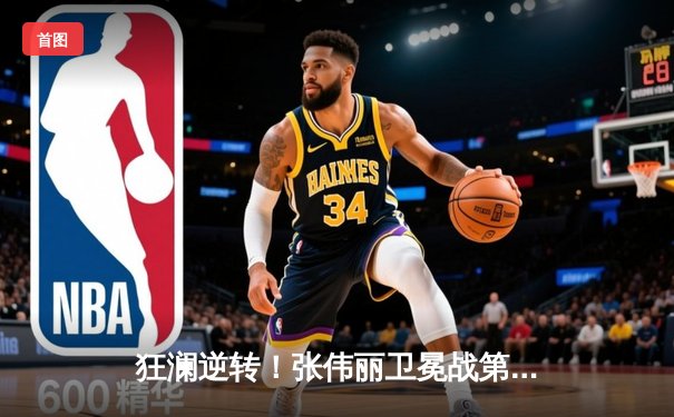 狂澜逆转！张伟丽卫冕战第五回合TKO对手，成功捍卫UFC女子草量级金腰带