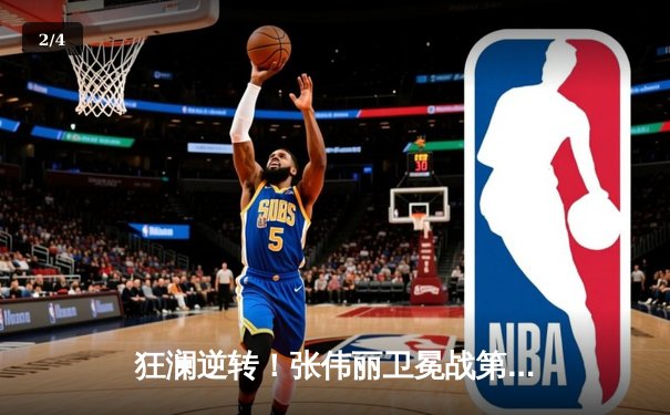 狂澜逆转！张伟丽卫冕战第五回合TKO对手，成功捍卫UFC女子草量级金腰带 - 2