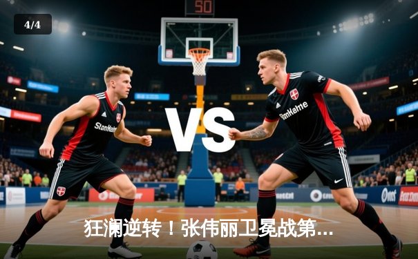 狂澜逆转！张伟丽卫冕战第五回合TKO对手，成功捍卫UFC女子草量级金腰带 - 4