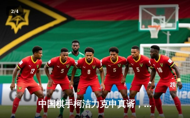 中国棋手柯洁力克申真谞，勇夺世界围棋大师赛冠军 - 2