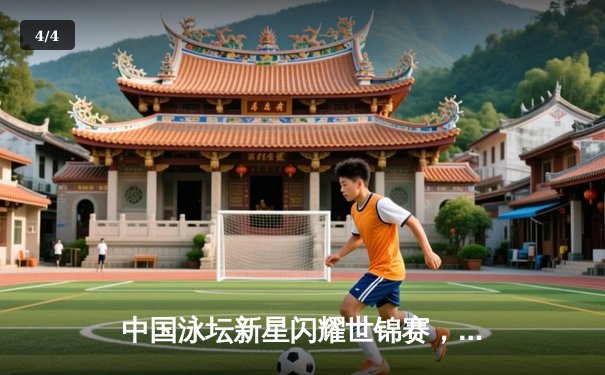 中国泳坛新星闪耀世锦赛，张雨霏200米蝶泳强势夺冠创赛季最佳 - 4