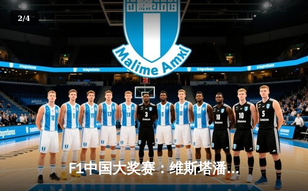 F1中国大奖赛：维斯塔潘强势夺冠，周冠宇主场首秀创历史 - 2