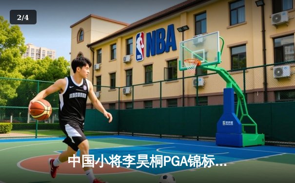 中国小将李昊桐PGA锦标赛创历史 最后一轮65杆斩获季军 - 2