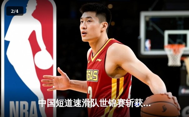 中国短道速滑队世锦赛斩获三金 林孝埈500米强势夺冠 - 2