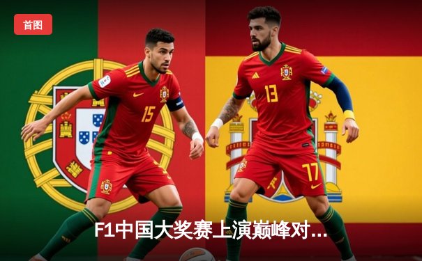 F1中国大奖赛上演巅峰对决，汉密尔顿雨战突围夺赛季首冠