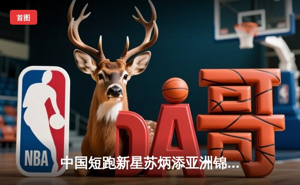 中国短跑新星苏炳添亚洲锦标赛百米夺冠 9秒91刷新个人赛季最佳