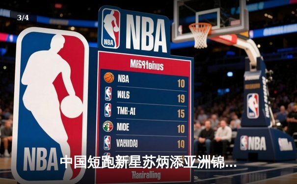 中国短跑新星苏炳添亚洲锦标赛百米夺冠 9秒91刷新个人赛季最佳 - 3