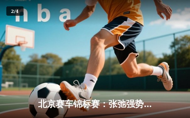 北京赛车锦标赛：张弛强势登顶，本土车手包揽前三 - 2