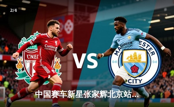 中国赛车新星张家辉北京站夺冠 K10赛事见证本土车手崛起 - 2