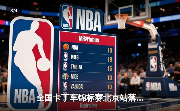 全国卡丁车锦标赛北京站落幕 新星李昊创赛道纪录夺冠 - 3