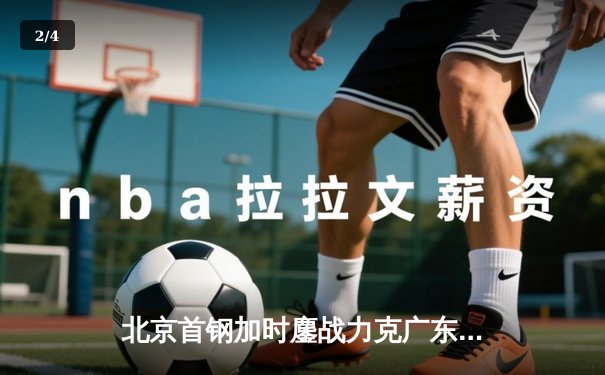 北京首钢加时鏖战力克广东宏远 方硕关键三分锁定胜局 - 2