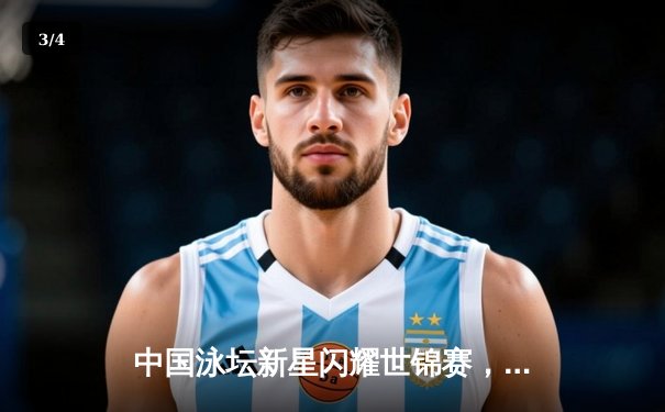 中国泳坛新星闪耀世锦赛，张雨霏200米蝶泳强势夺冠创赛季最佳 - 3