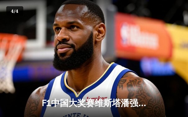 F1中国大奖赛维斯塔潘强势夺冠，周冠宇主场首秀创历史 - 4