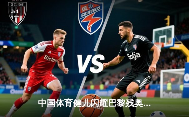 中国体育健儿闪耀巴黎残奥会赛场，多项世界纪录被刷新 - 3