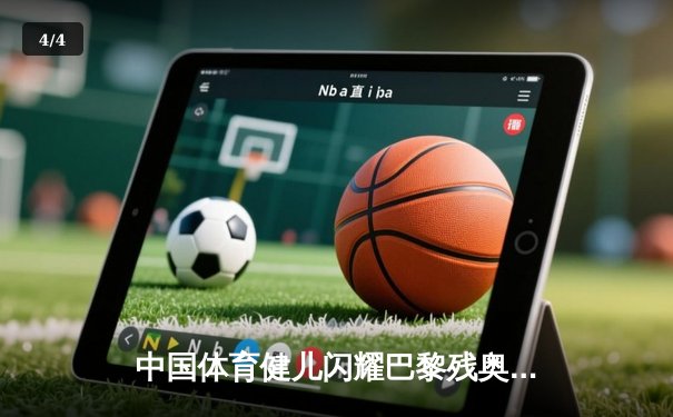 中国体育健儿闪耀巴黎残奥会赛场，多项世界纪录被刷新 - 4