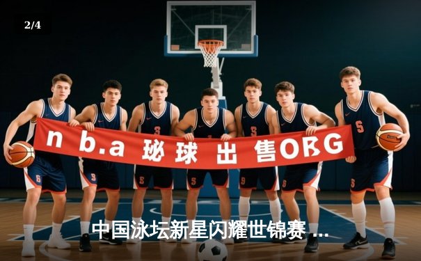 中国泳坛新星闪耀世锦赛 张雨霏200米蝶泳强势夺冠 - 2