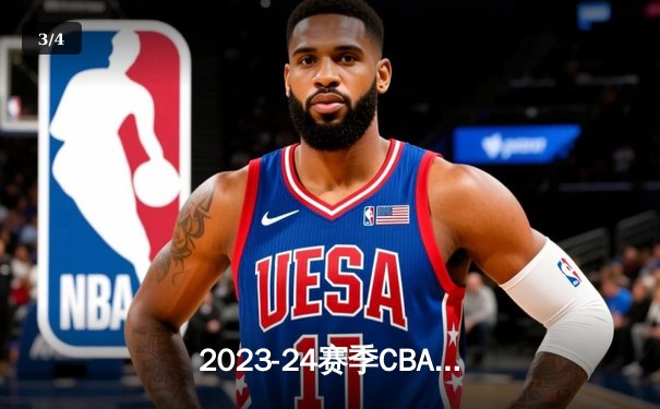 2023-24赛季CBA总决赛落幕，辽宁本钢成功卫冕夺队史第四冠 - 3