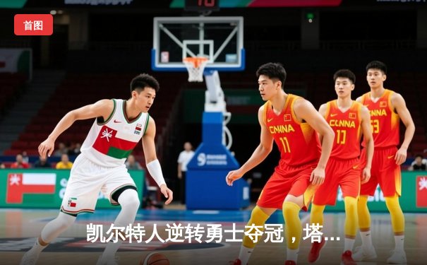 凯尔特人逆转勇士夺冠，塔图姆独揽39分加冕FMVP