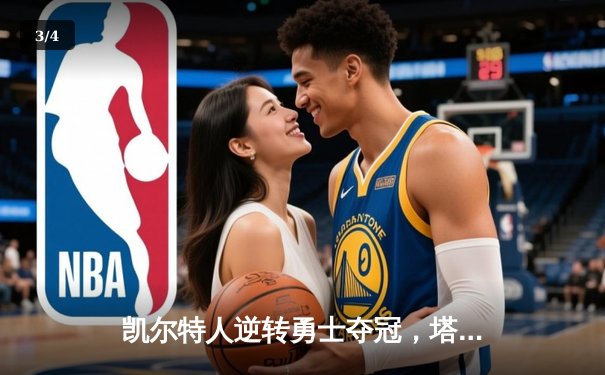凯尔特人逆转勇士夺冠，塔图姆独揽39分加冕FMVP - 3