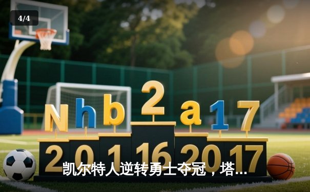 凯尔特人逆转勇士夺冠，塔图姆独揽39分加冕FMVP - 4