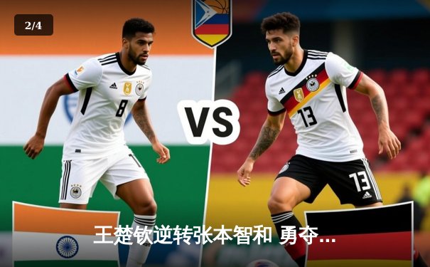 王楚钦逆转张本智和 勇夺WTT中国大满贯男单冠军 - 2