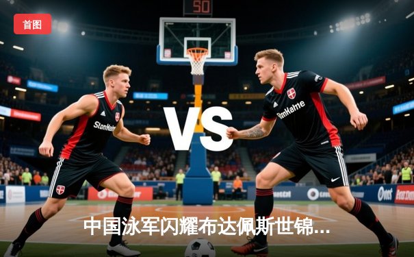 中国泳军闪耀布达佩斯世锦赛 张雨霏200米蝶泳强势夺冠