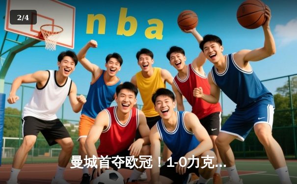 曼城首夺欧冠！1-0力克国米加冕三冠王 - 2