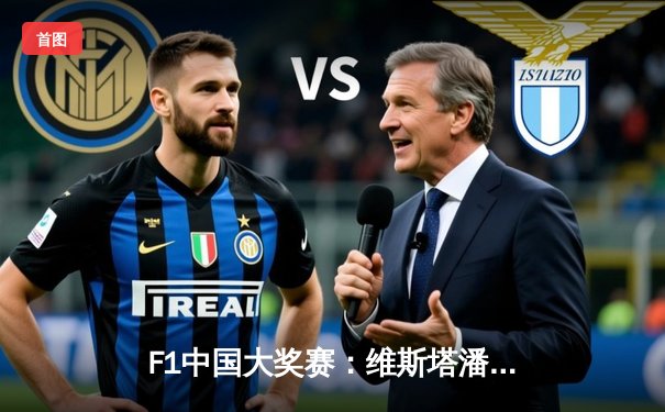 F1中国大奖赛：维斯塔潘全程领跑夺冠，红牛车队赛季五连冠